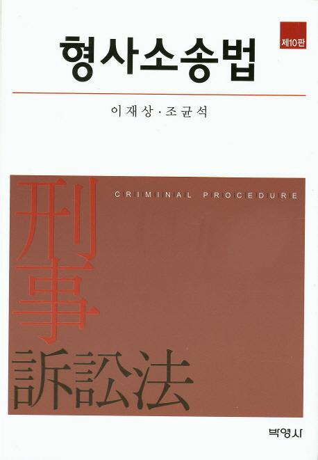 형사소송법 =