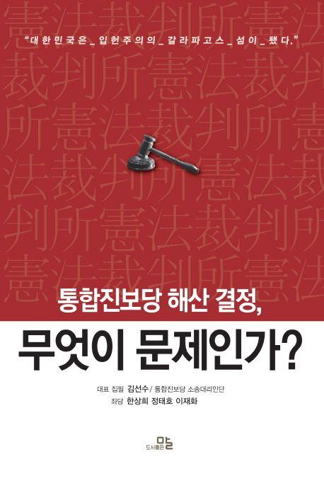 통합진보당 해산 결정, 무엇이 문제인가?