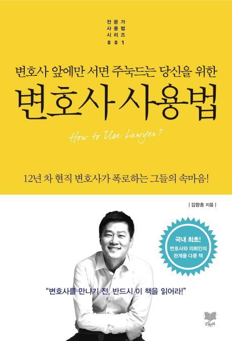 (변호사 앞에만 서면 주눅드는 당신을 위한) 변호사 사용법