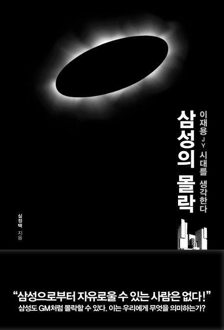 삼성의 몰락 : 이재용 시대를 생각한다