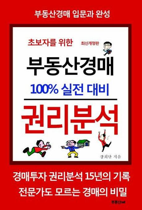 (초보자를 위한) 부동산경매 100% 실전 대비 권리분석