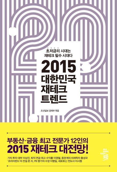 (2015) 대한민국 재테크 트렌드 : 초저금리 시대는 재테크 필수 시대다