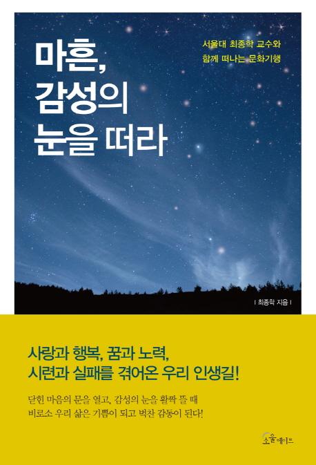 마흔, 감성의 눈을 떠라 : 서울대 최종학 교수와 함께 떠나는 문화기행