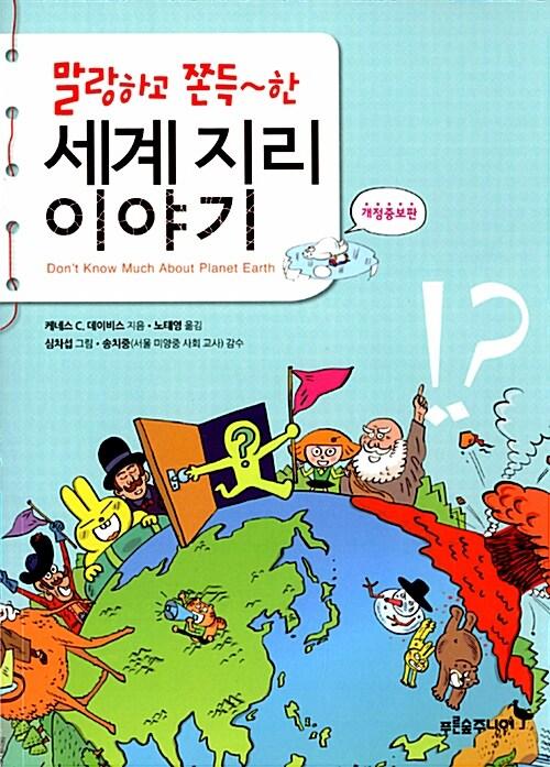 (말랑하고 쫀득~한)세계지리 이야기