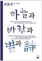 하늘과 바람과 별과 시