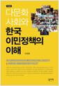 다문화 사회와 한국 이민정책의 이해 =