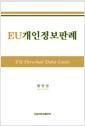 EU개인정보판례 =