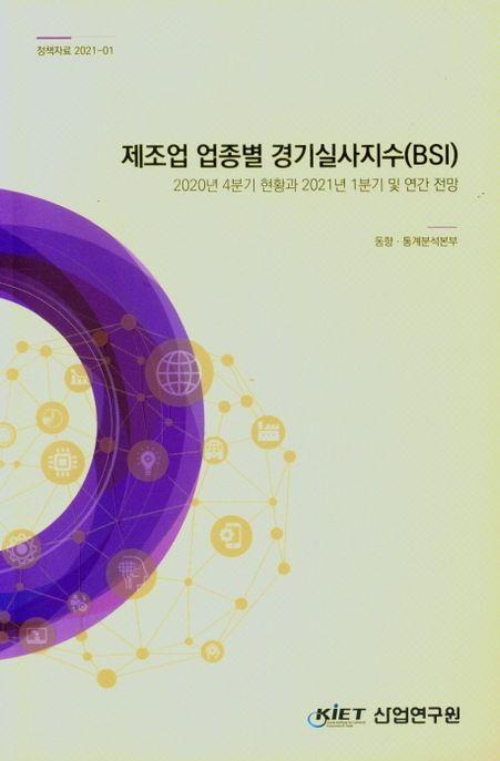 제조업 업종별 경기실사지수(BSI) : 2020년 4분기 현황과 2021년 1분기 및 연간 전망