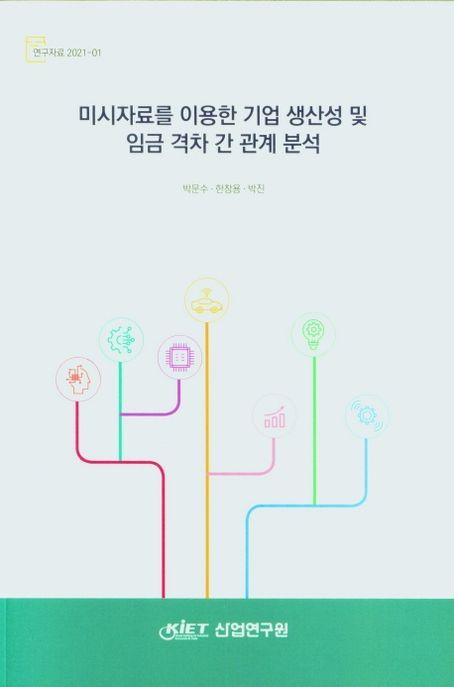 미시자료를 이용한 기업 생산성 및 임금 격차 간 관계 분석