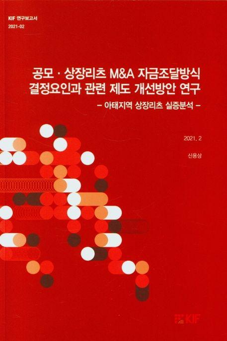 공모·상장리츠 M&A 자금조달방식 결정요인과 관련 제도 개선방안 연구
