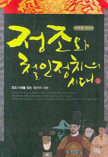 정조와 철인정치의 시대 : 이덕일 역사서