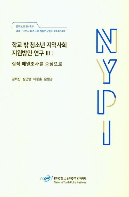 학교 밖 청소년 지역사회 지원방안 연구.