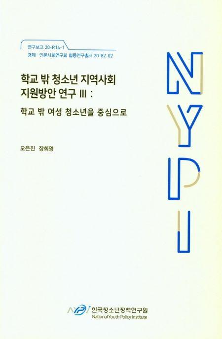 학교 밖 청소년 지역사회 지원방안 연구.