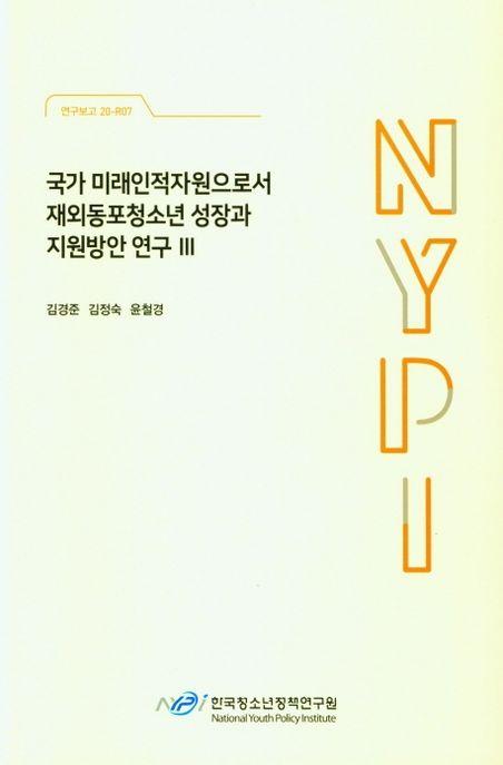 국가 미래인적자원으로서 재외동포청소년 성장과 지원방안 연구.