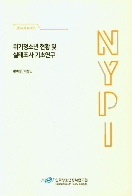 위기청소년 현황 및 실태조사 기초연구