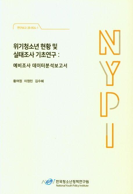 위기청소년 현황 및 실태조사 기초연구 : 예비조사 데이터분석보고서