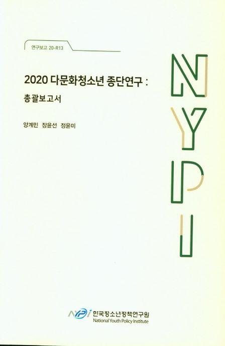 2020 다문화청소년 종단연구 : 총괄보고서