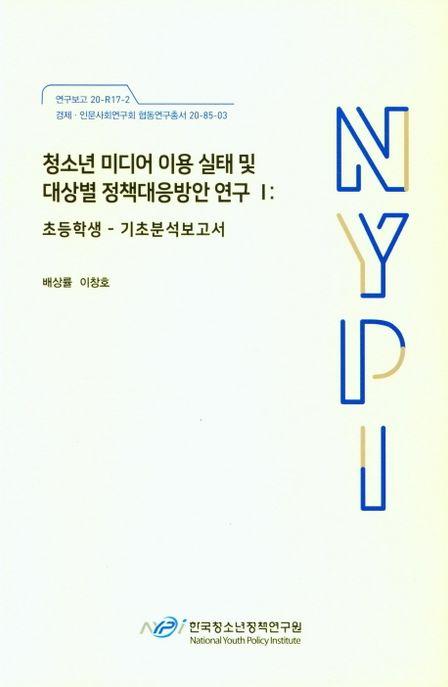 청소년 미디어 이용 실태 및 대상별 정책대응방안 연구.