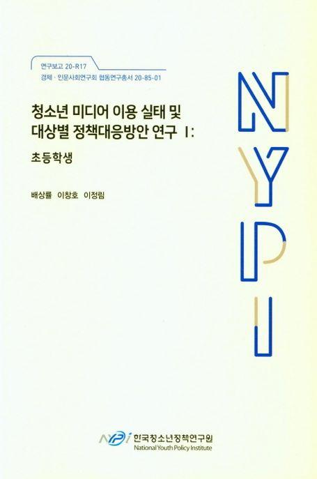 청소년 미디어 이용 실태 및 대상별 정책대응방안 연구.