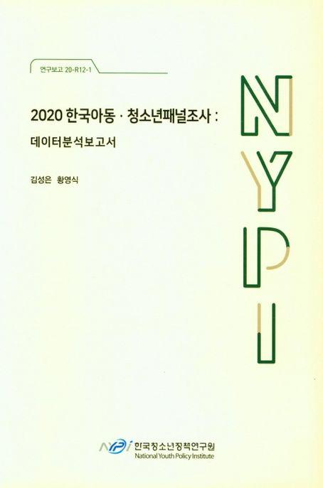 2020 한국아동·청소년패널조사 : 데이터분석보고서