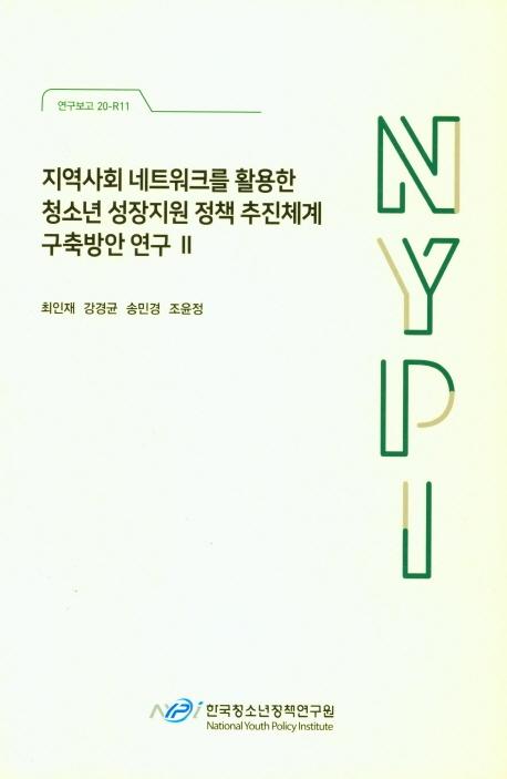 지역사회 네트워크를 활용한 청소년 성장지원 정책 추진체계 구축방안 연구.