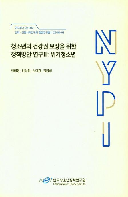 청소년의 건강권 보장을 위한 정책방안 연구.