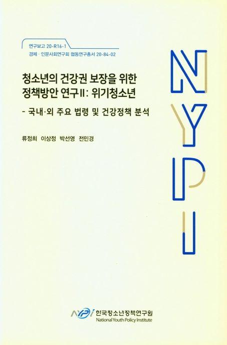 청소년의 건강권 보장을 위한 정책방안 연구.