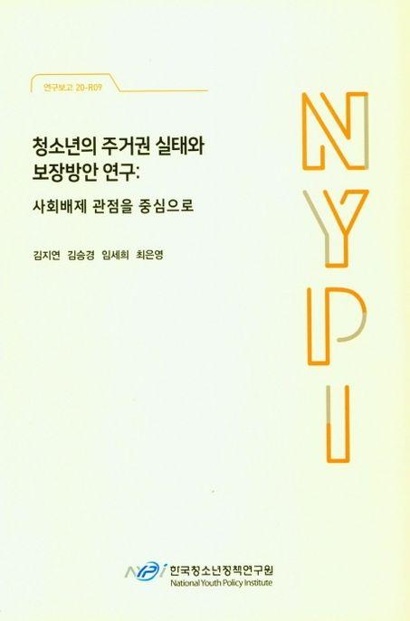 청소년의 주거권 실태와 보장방안 연구 : 사회배제 관점을 중심으로