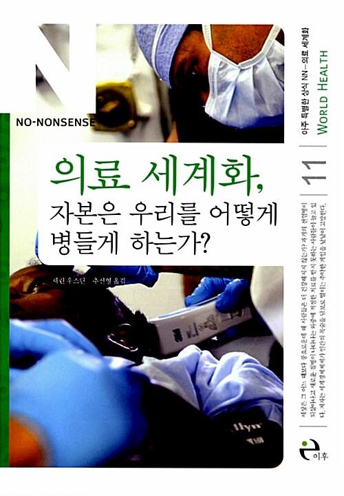 의료 세계화, 자본은 우리를 어떻게 병들게 하는가?
