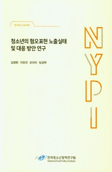 청소년의 혐오표현 노출실태 및 대응 방안 연구