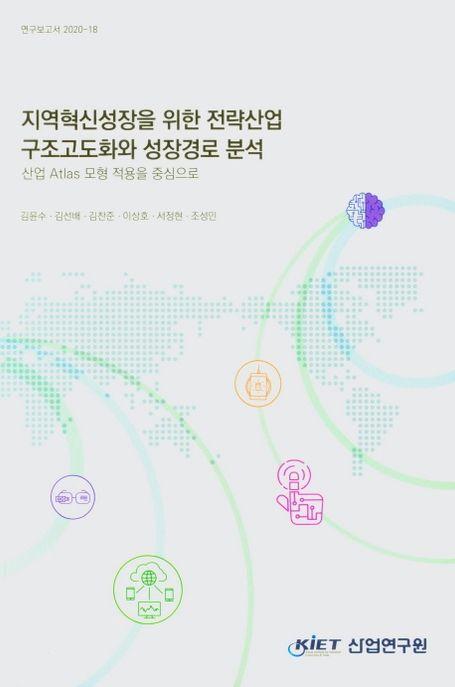 지역혁신성장을 위한 전략산업 구조고도화와 성장경로 분석 : 산업 Atlas 모형 적용을 중심으로