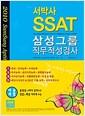서박사 SSAT 삼성그룹 직무적성검사 : 이공계열