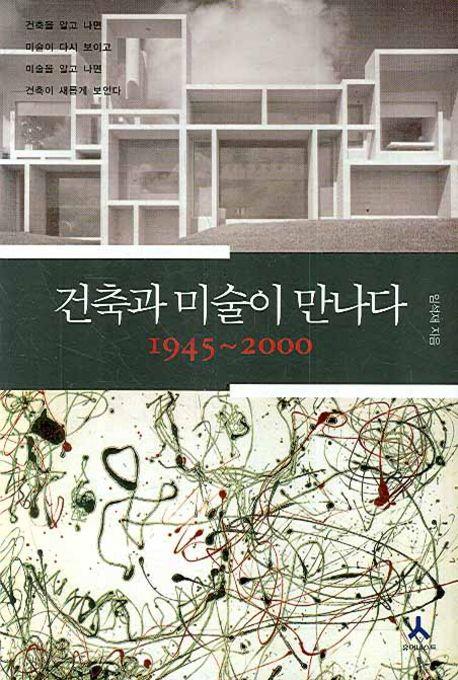 건축과 미술이 만나다 : 1945~2000