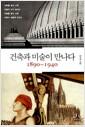 건축과 미술이 만나다 : 1890~1940