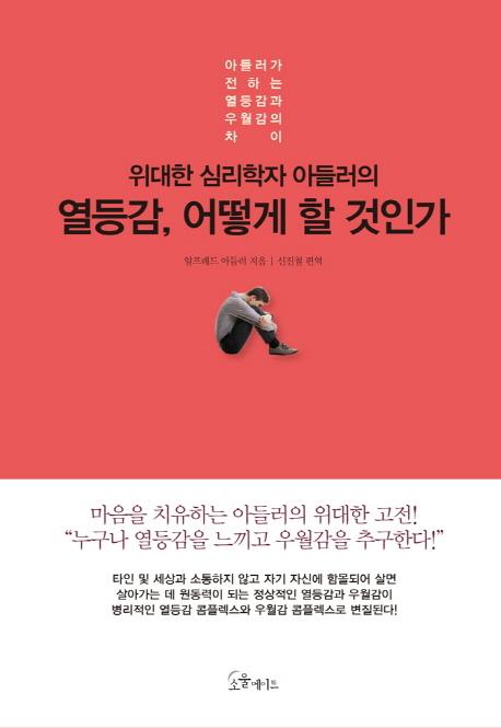 (위대한 심리학자 아들러의) 열등감, 어떻게 할 것인가