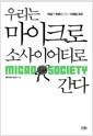 우리는 마이크로 소사이어티로 간다 : 세상의 변화를 읽는 디테일 코드 =