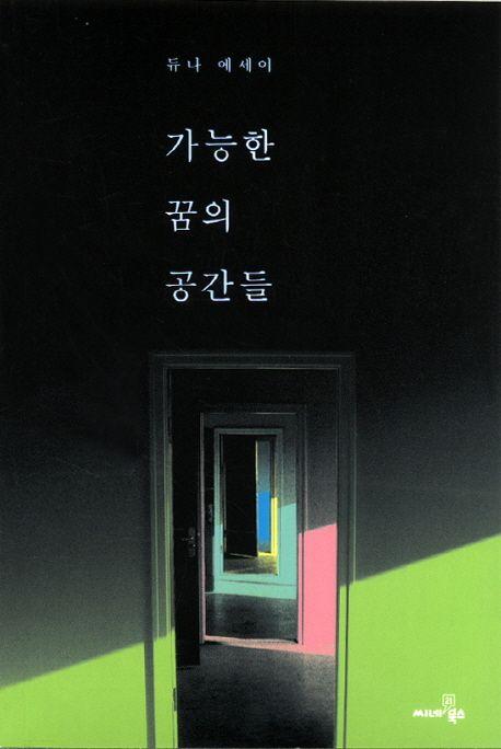 가능한 꿈의 공간들 : 듀나 에세이
