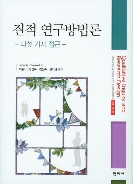 질적 연구방법론 : 다섯 가지 접근