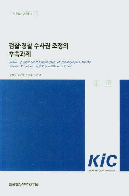 검찰·경찰 수사권 조정의 후속과제