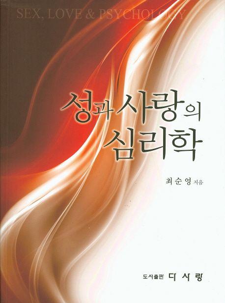 성과 사랑의 심리학