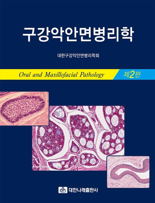구강악안면병리학 =