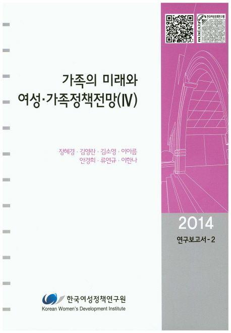 가족의 미래와 여성·가족정책전망.