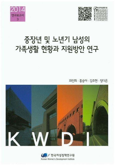 중장년 및 노년기 남성의 가족생활 현황과 지원방안 연구