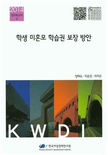 학생 미혼모 학습권 보장 방안