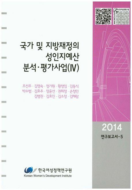 국가 및 지방재정의 성인지예산 분석·평가사업.