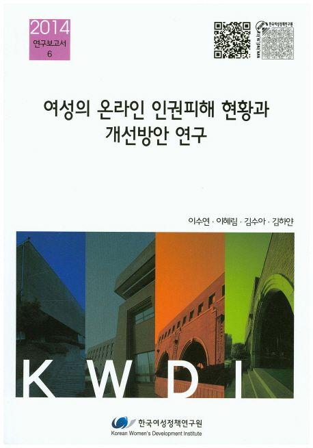 여성의 온라인 인권피해 현황과 개선방안 연구