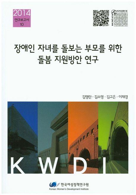 장애인 자녀를 돌보는 부모를 위한 돌봄 지원방안 연구