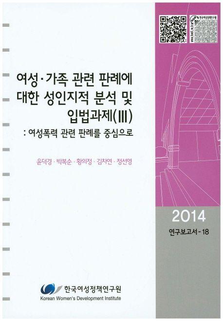 여성.가족 관련 판례에 대한 성인지적 분석 및 입법과제.