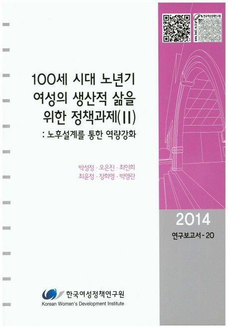 100세 시대 노년기 여성의 생산적 삶을 위한 정책과제.