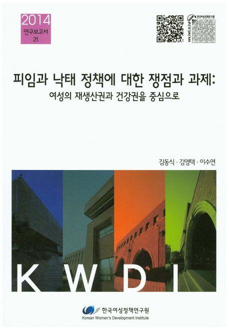 피임과 낙태 정책에 대한 쟁점과 과제 : 여성의 재생산권과 건강권을 중심으로